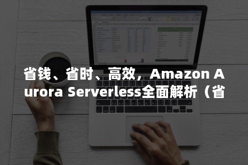 Amazon Aurora Serverless