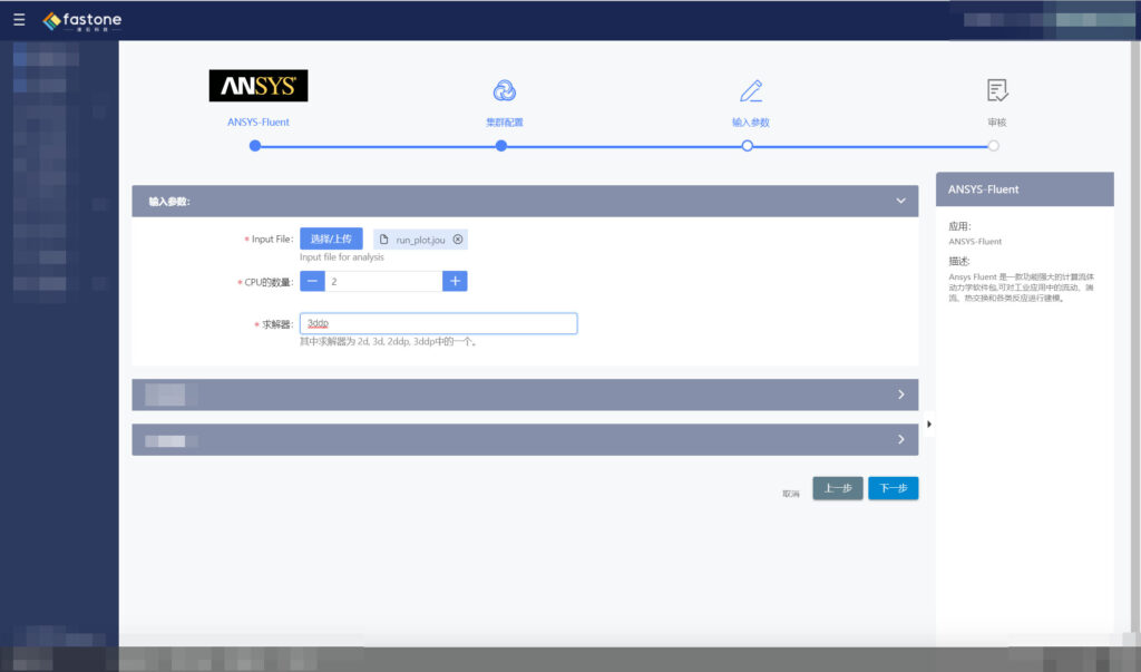 fastone云计算平台的Fluent应用图形界面