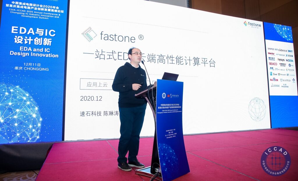 fastone速石科技参加2020ICCAD并在会上做了EDA云平台的介绍演讲