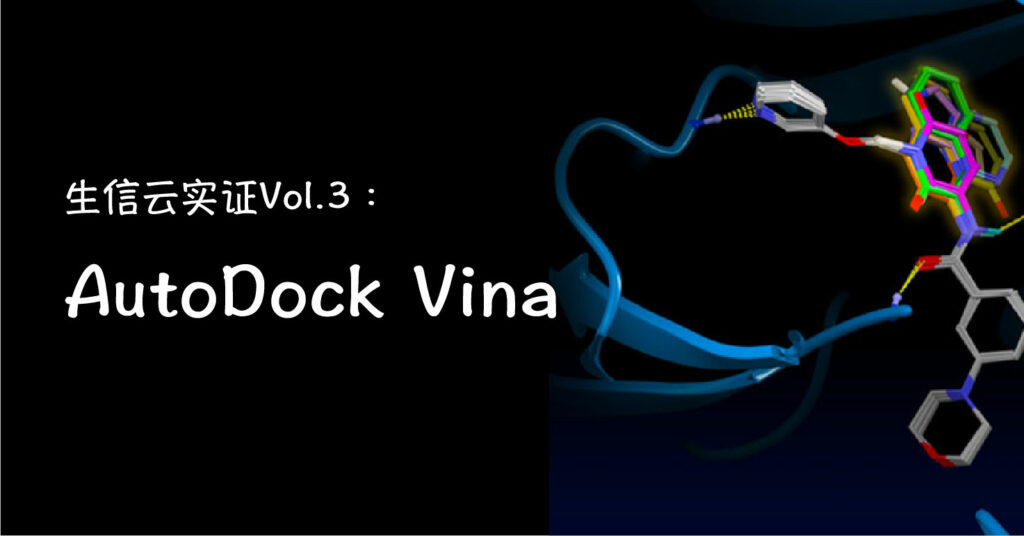 生信云实证Vol.3-AutoDock Vina软件分析