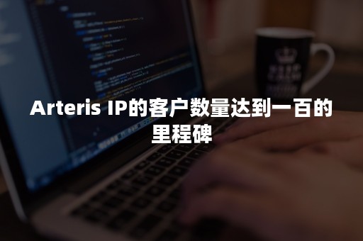 Arteris IP的客户数量达到一百的里程碑