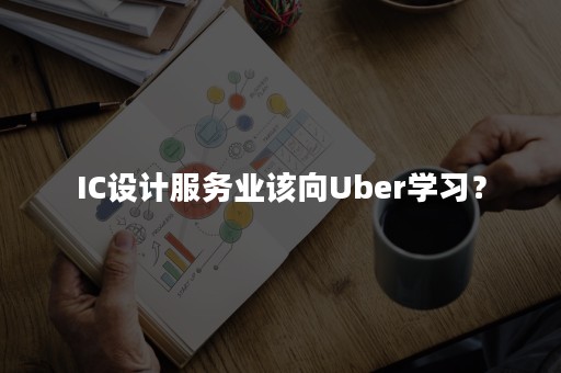 IC设计服务业该向Uber学习？