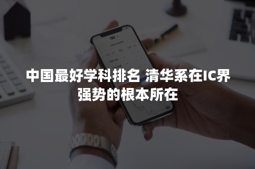 中国最好学科排名 清华系在IC界强势的根本所在