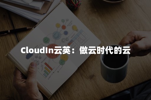 CloudIn云英：做云时代的云