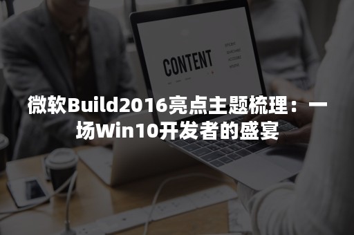微软Build2016亮点主题梳理：一场Win10开发者的盛宴