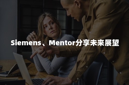 Siemens、Mentor分享未来展望