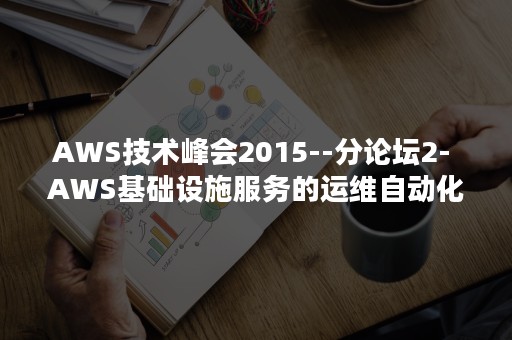 AWS技术峰会2015--分论坛2- AWS基础设施服务的运维自动化