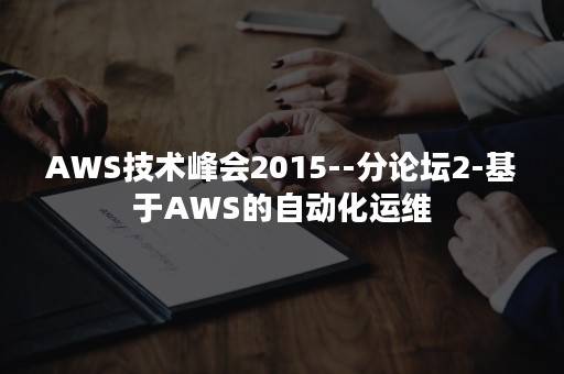 AWS技术峰会2015--分论坛2-基于AWS的自动化运维