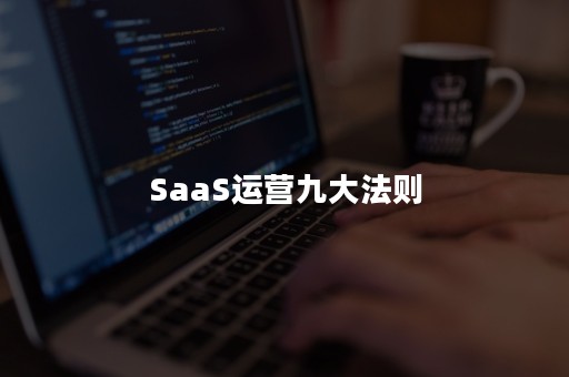 SaaS运营九大法则