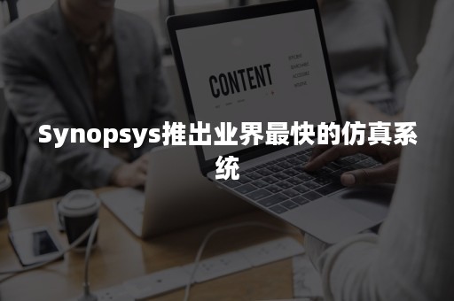 Synopsys推出业界最快的仿真系统