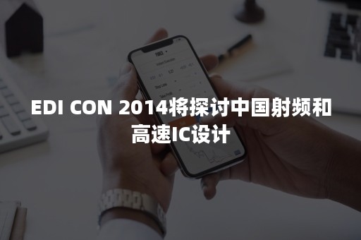 EDI CON 2014将探讨中国射频和高速IC设计