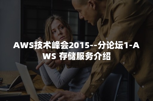 AWS技术峰会2015--分论坛1-AWS 存储服务介绍