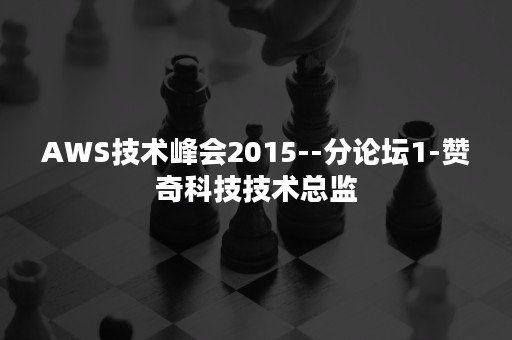 AWS技术峰会2015--分论坛1-赞奇科技技术总监