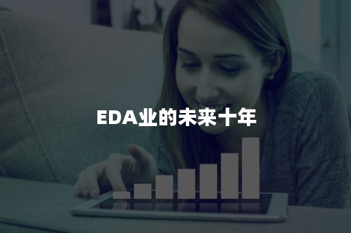 EDA业的未来十年