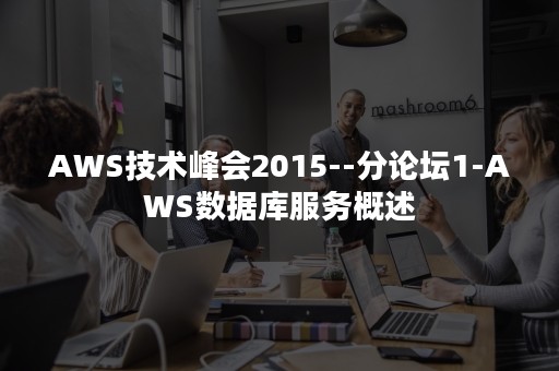 AWS技术峰会2015--分论坛1-AWS数据库服务概述