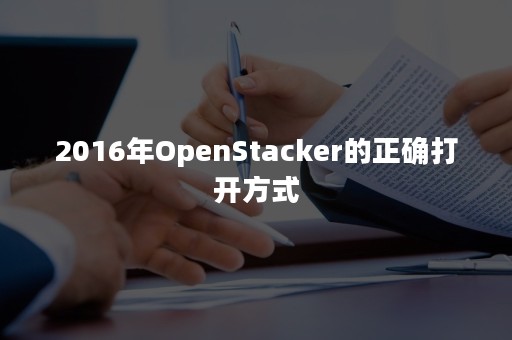 2016年OpenStacker的正确打开方式