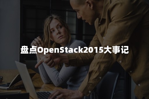 盘点OpenStack2015大事记