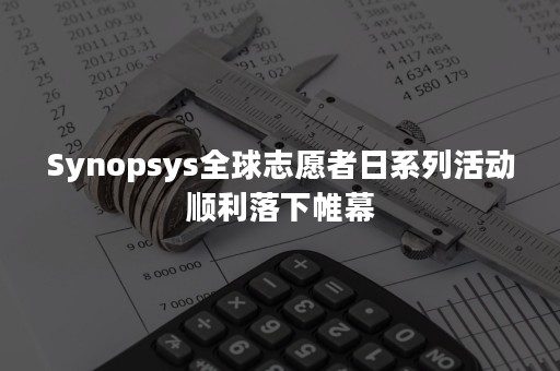 Synopsys全球志愿者日系列活动顺利落下帷幕