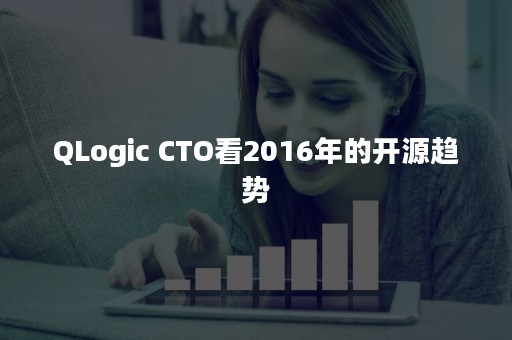 QLogic CTO看2016年的开源趋势