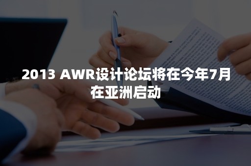 2013 AWR设计论坛将在今年7月在亚洲启动