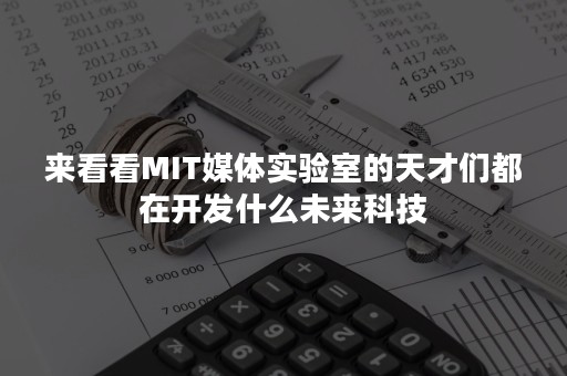 来看看MIT媒体实验室的天才们都在开发什么未来科技