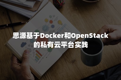 思源基于Docker和OpenStack的私有云平台实践