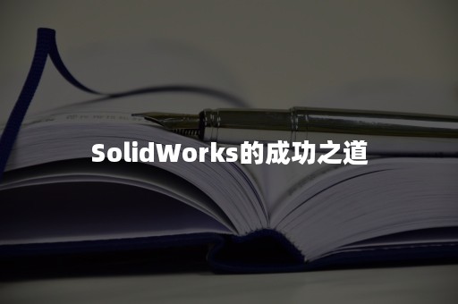 SolidWorks的成功之道