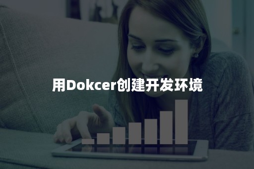 用Dokcer创建开发环境