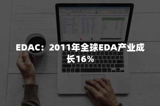 EDAC：2011年全球EDA产业成长16%