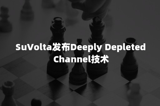 SuVolta发布Deeply Depleted Channel技术