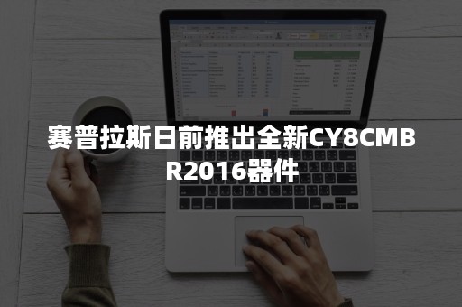 赛普拉斯日前推出全新CY8CMBR2016器件