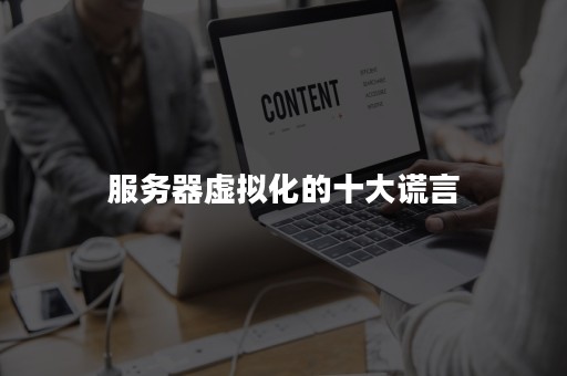服务器虚拟化的十大谎言