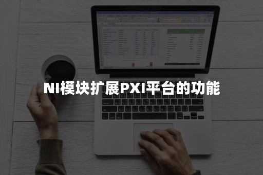 NI模块扩展PXI平台的功能