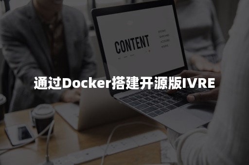 通过Docker搭建开源版IVRE