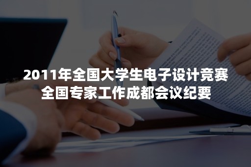2011年全国大学生电子设计竞赛全国专家工作成都会议纪要