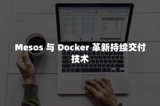 Mesos 与 Docker 革新持续交付技术