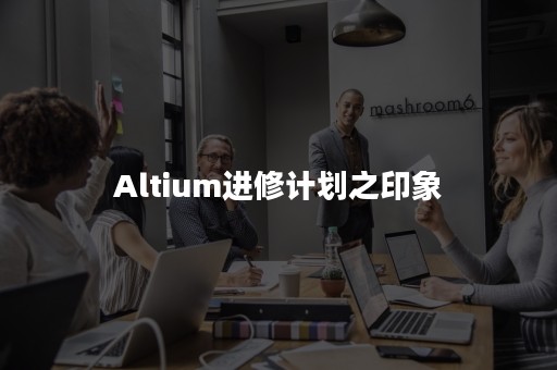 Altium进修计划之印象
