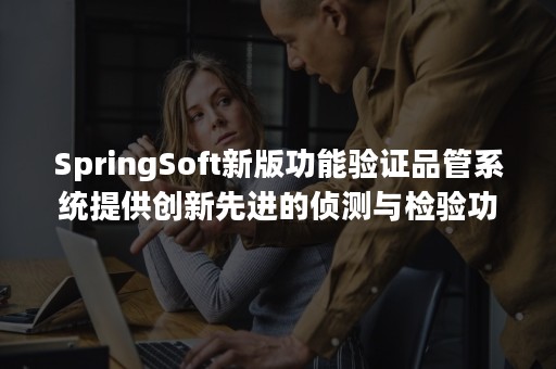 SpringSoft新版功能验证品管系统提供创新先进的侦测与检验功能