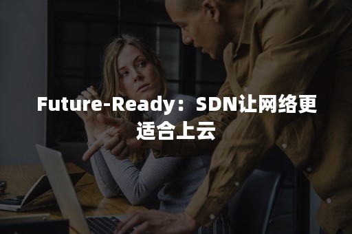 Future-Ready：SDN让网络更适合上云