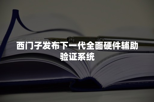 西门子发布下一代全面硬件辅助验证系统