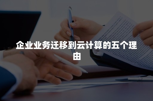 企业业务迁移到云计算的五个理由