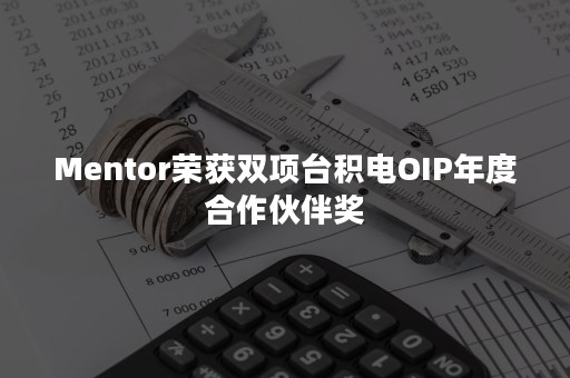 Mentor荣获双项台积电OIP年度合作伙伴奖