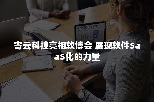 寄云科技亮相软博会 展现软件SaaS化的力量