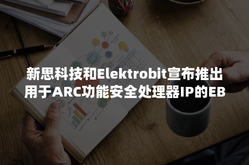 新思科技和Elektrobit宣布推出用于ARC功能安全处理器IP的EB tresos经典AUTOSAR软件