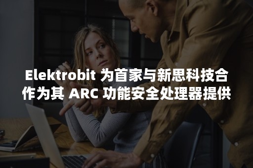 Elektrobit 为首家与新思科技合作为其 ARC 功能安全处理器提供软件的汽车软件公司