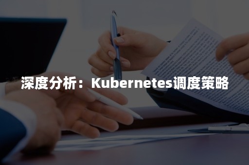 深度分析：Kubernetes调度策略