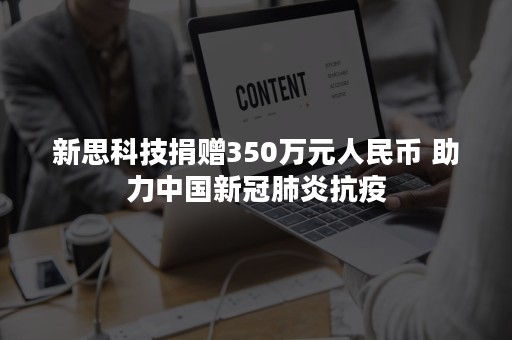 新思科技捐赠350万元人民币 助力中国新冠肺炎抗疫