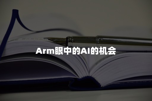 Arm眼中的AI的机会