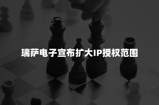 瑞萨电子宣布扩大IP授权范围