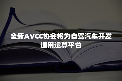 全新AVCC协会将为自驾汽车开发通用运算平台